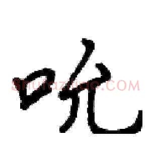 吮