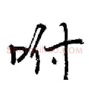 咐
