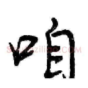 咱