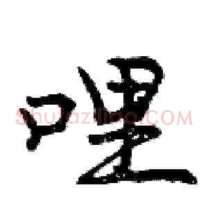 哩