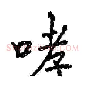 哮