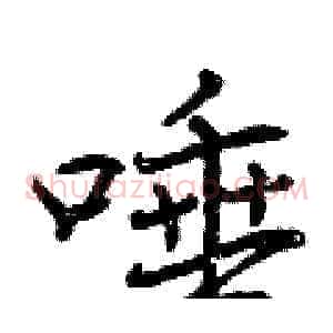 唾