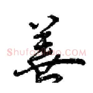 善