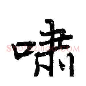 啸
