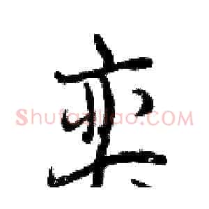 奕
