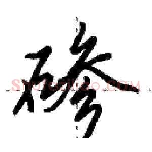 碜