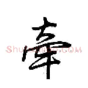 牵