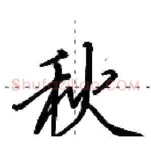 秋