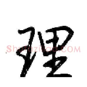 理