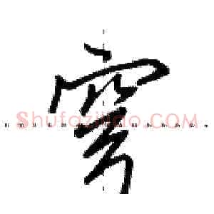 穹