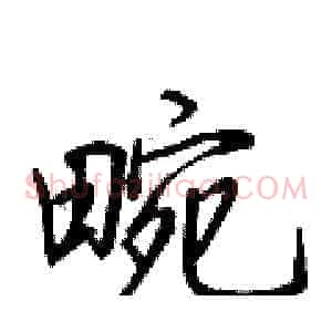 畹
