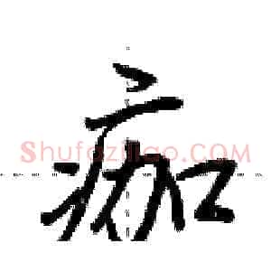 痂