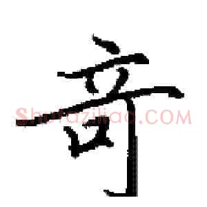 竒