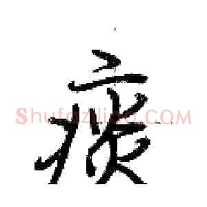 痰