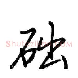 础