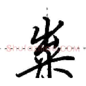 粜