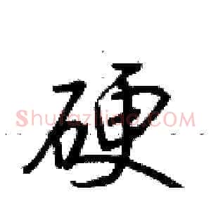 硬