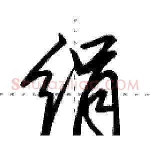 绢