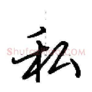 私