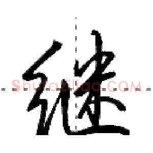 继