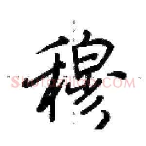 穆