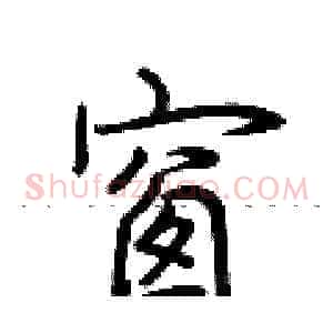 窗