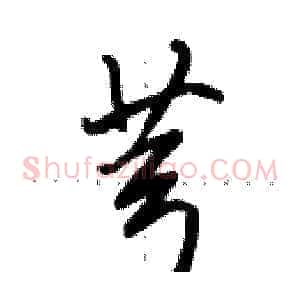 芎