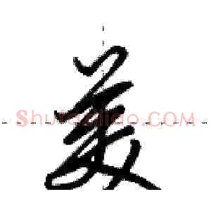 美