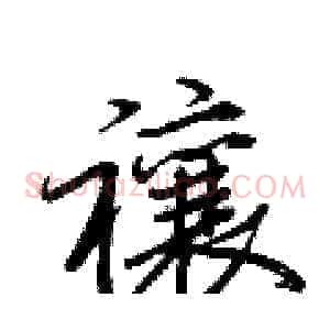禳