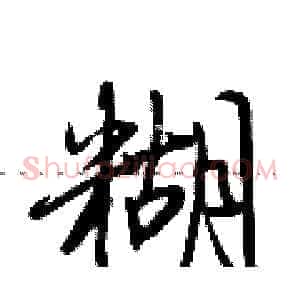 糊