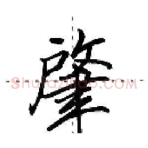 肇