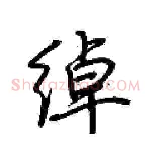 绰