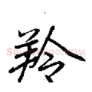 羚