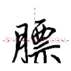膘