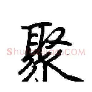 聚