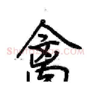 禽