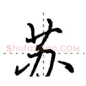 苏