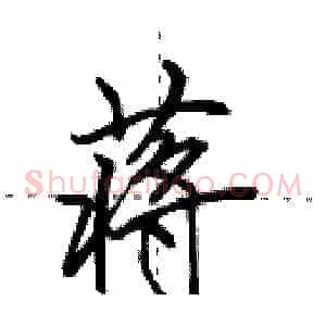 蒋