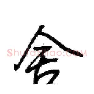 舍