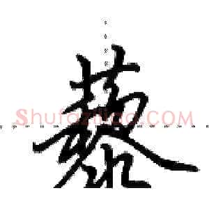藜