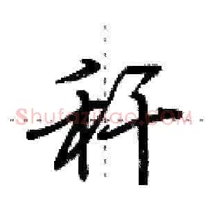 秆