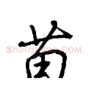 苗