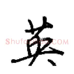 英