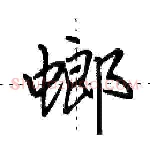 螂