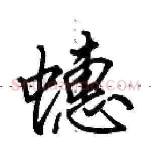 蟪