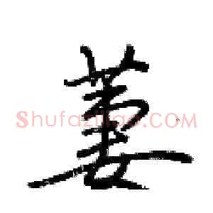 萋