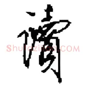 讀