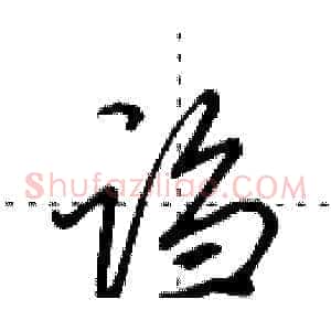 诌