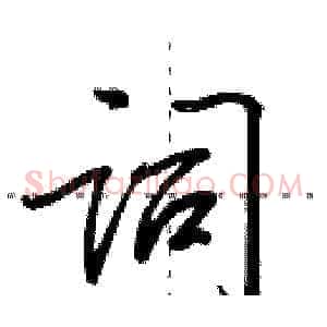词