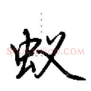 蚁